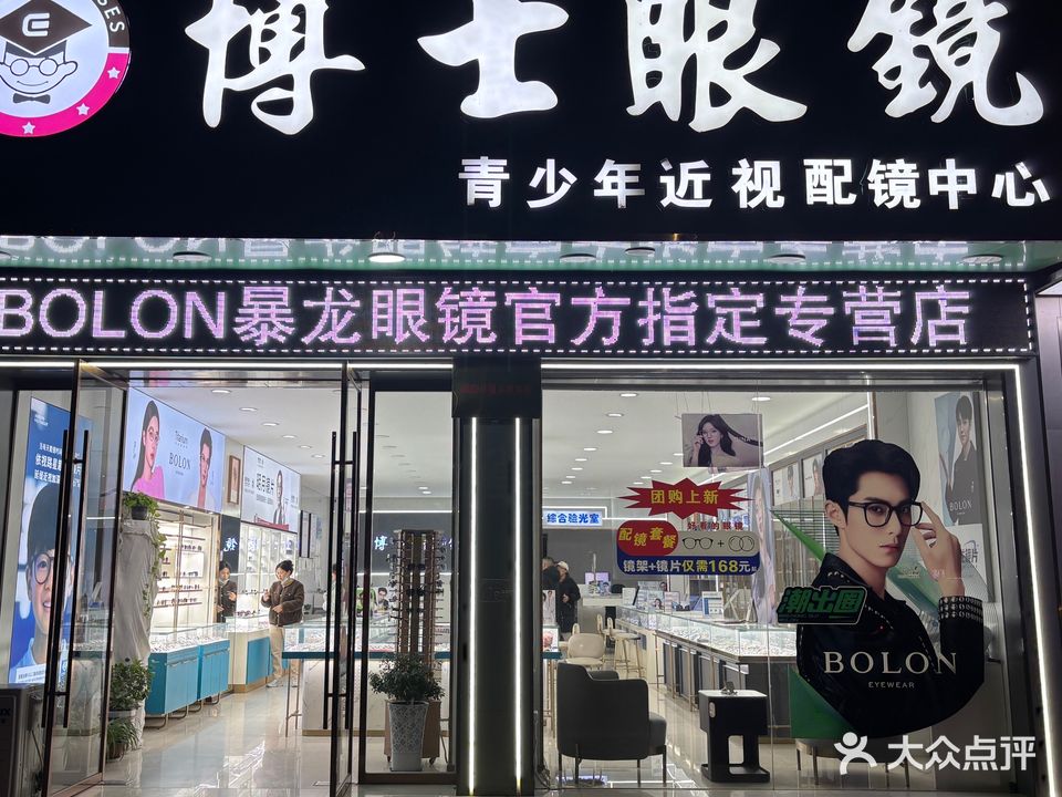 博士眼镜(怀中店)