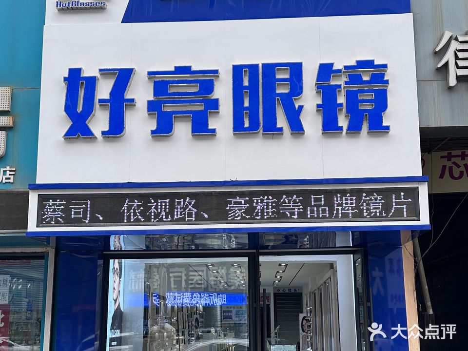 好亮眼镜