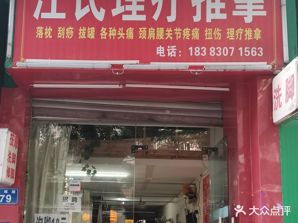 汪氏理疗推拿(兴城北苑店)