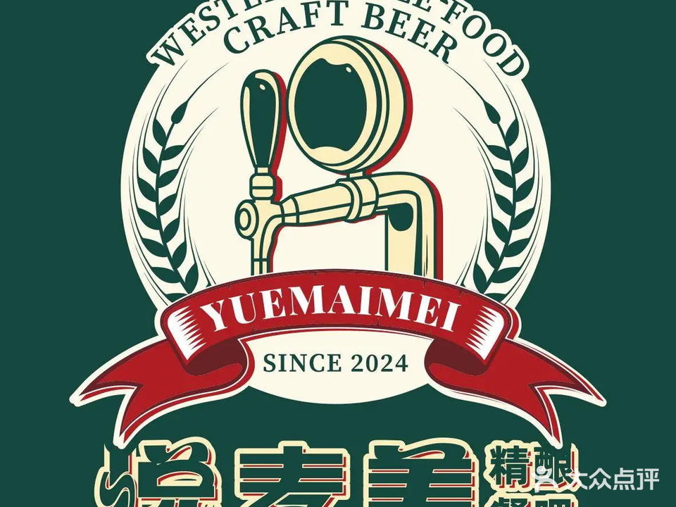 悦麦美精酿餐吧(海悦天地店)