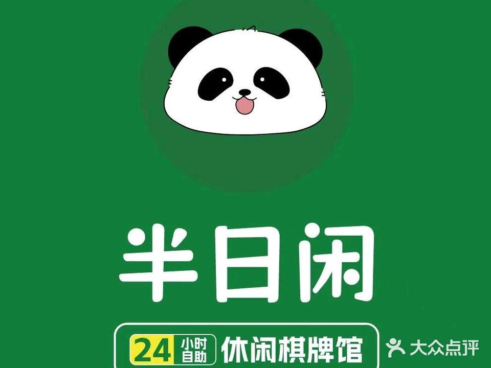 半日闲(解放路店)