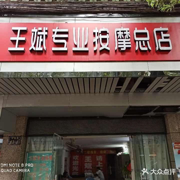 王斌专业推拿按摩总店