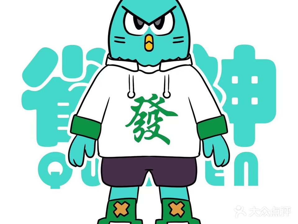 雀神24小时自助棋牌室