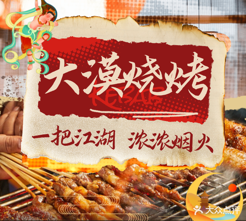 大漠烧烤(月牙泉店)