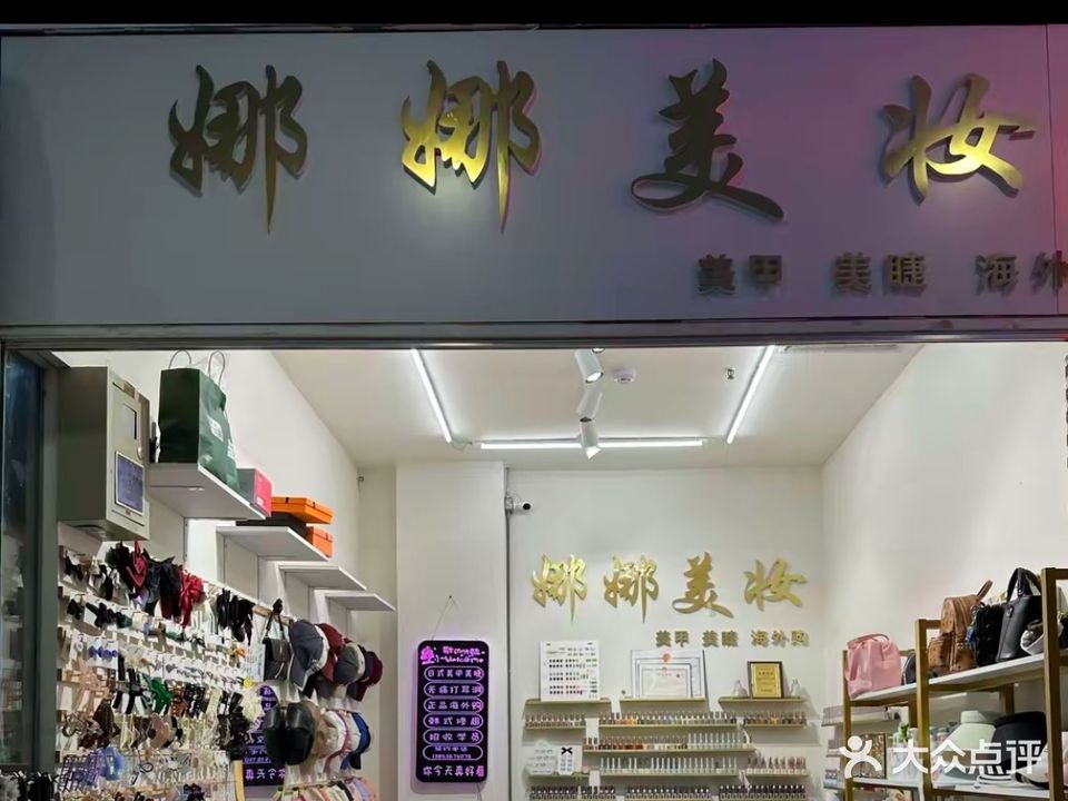 娜娜美妆(时尚街店)