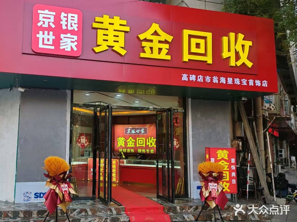 黄金回收