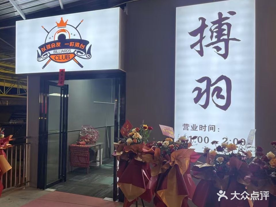 搏羽TT台球俱乐部