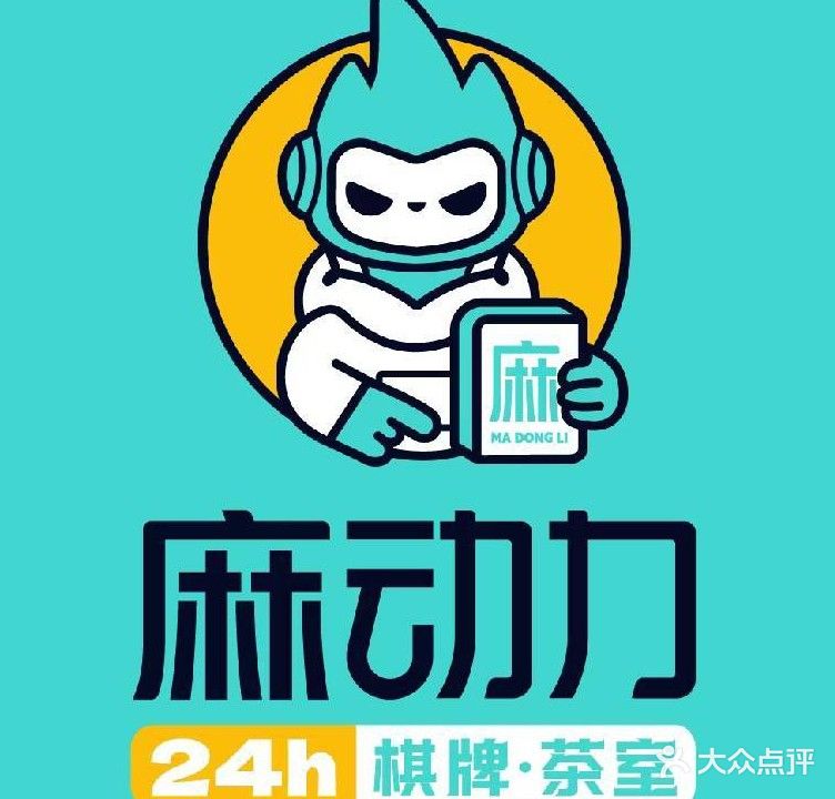 麻动力共享棋牌茶室(建业大厦店)