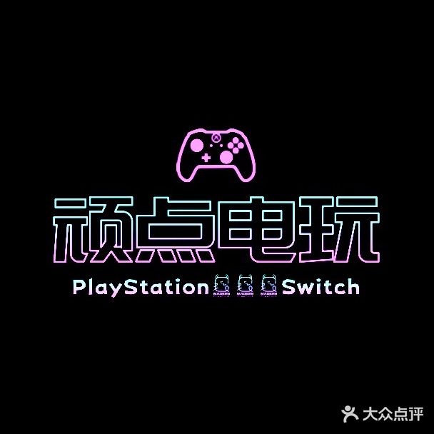 顽点电玩Ps5·Switch