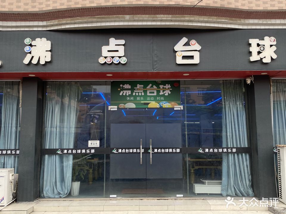 沸点台球