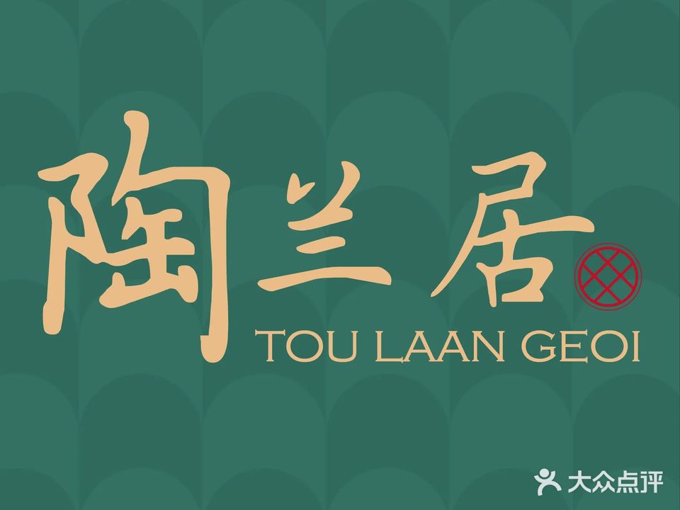 陶兰居(圆融时代广场店)