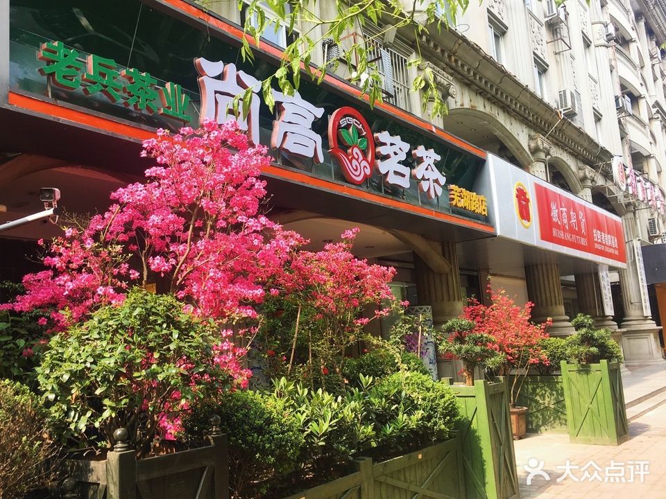 尚高茗茶(芜湖路店)