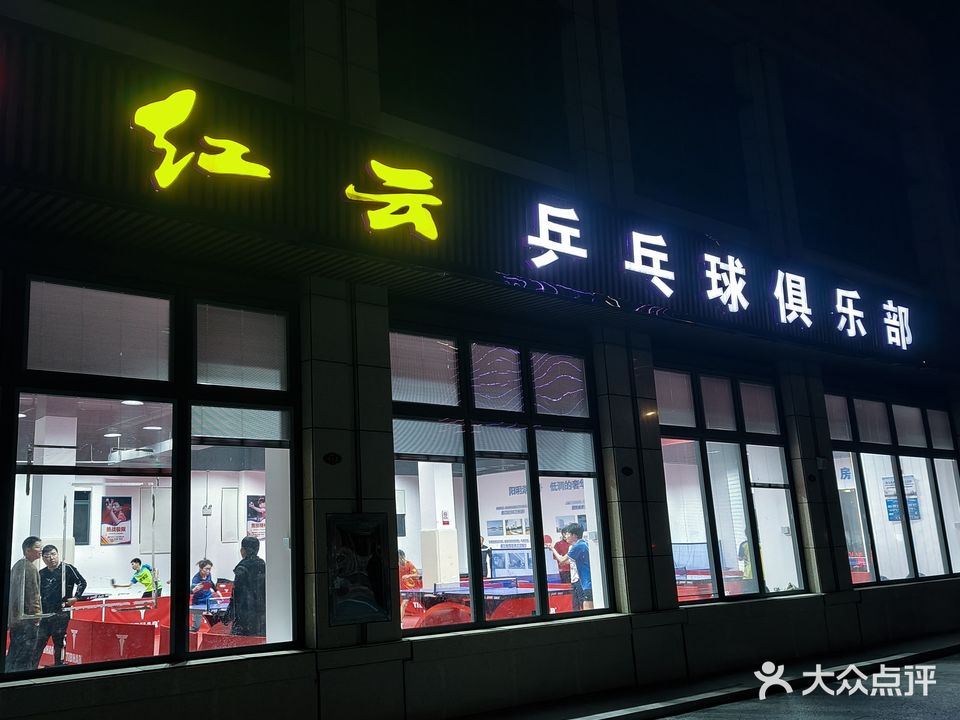 常德鼎城红云乒乓球俱乐部