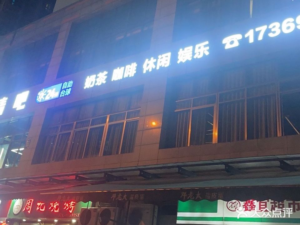 星际台球音乐清吧