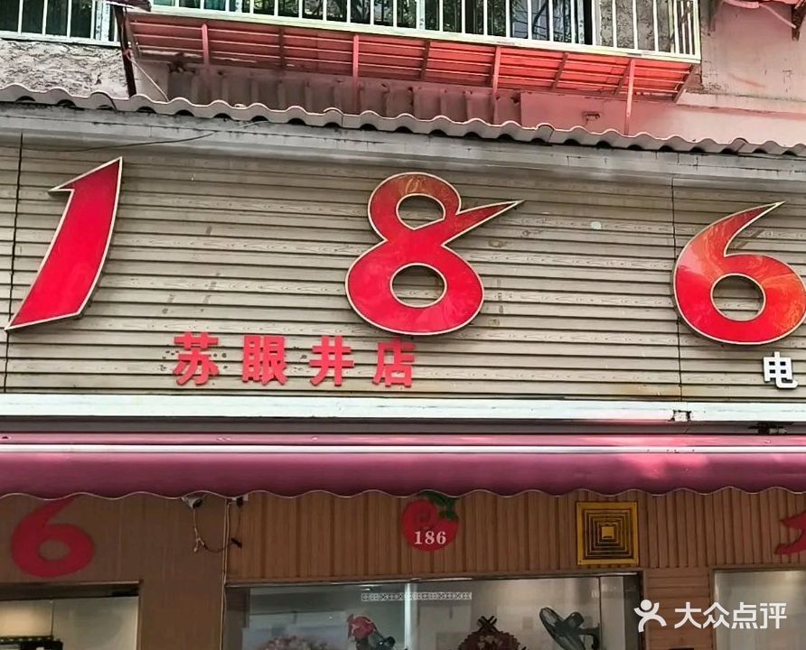 186大碗菜(苏眼井店)