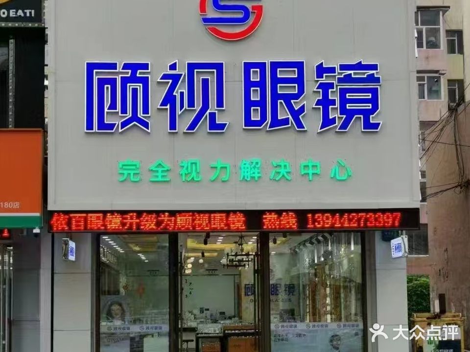 顾视眼镜(大东门店)
