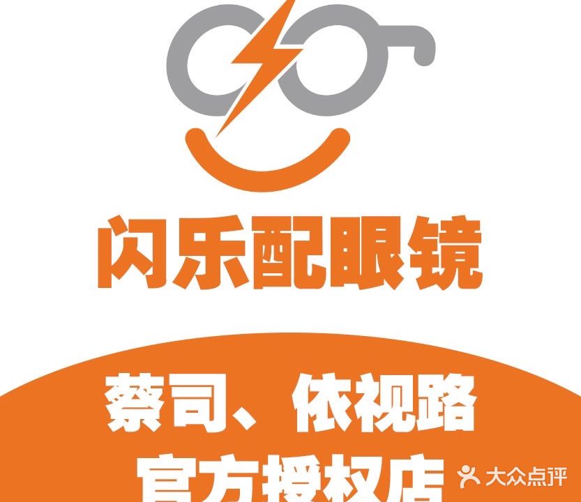 闪乐配眼镜工厂店(海丰店)