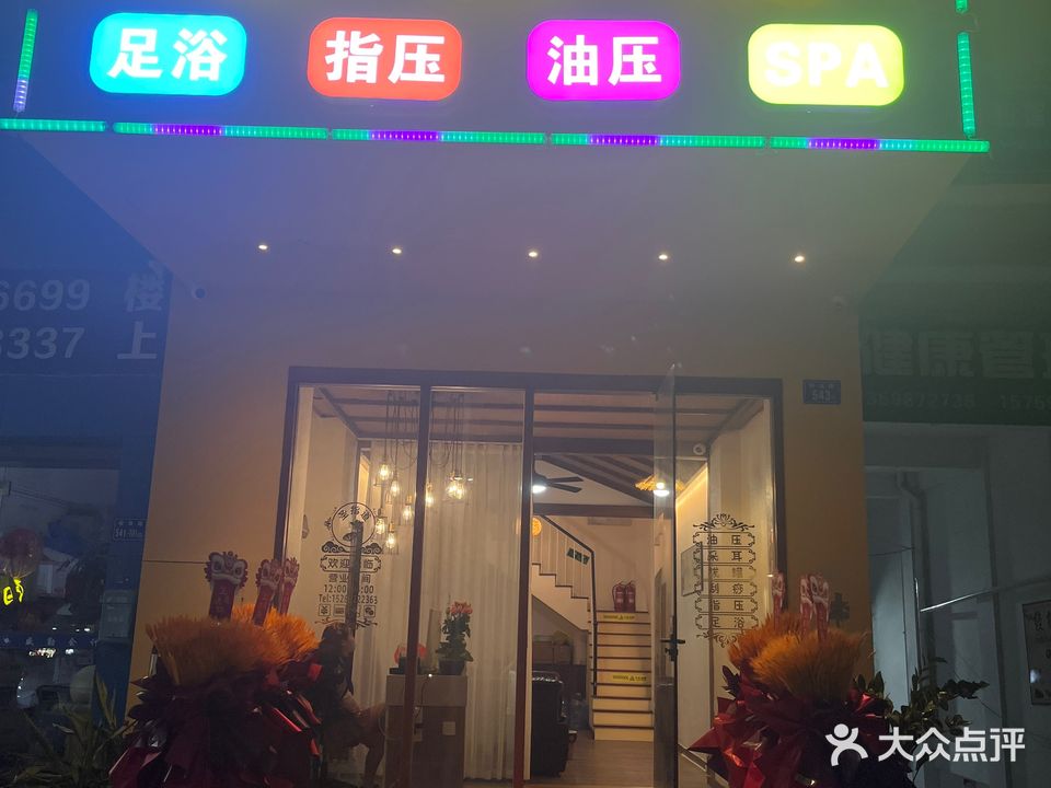 鑫和悦足浴SPA馆