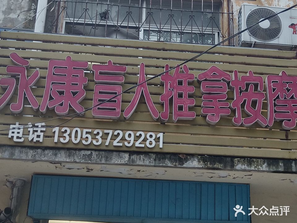 永康盲人推拿按摩(益民小区东区店)