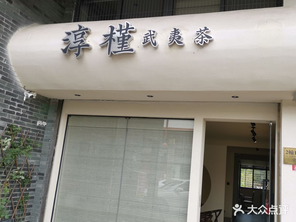 牛武夷火锅