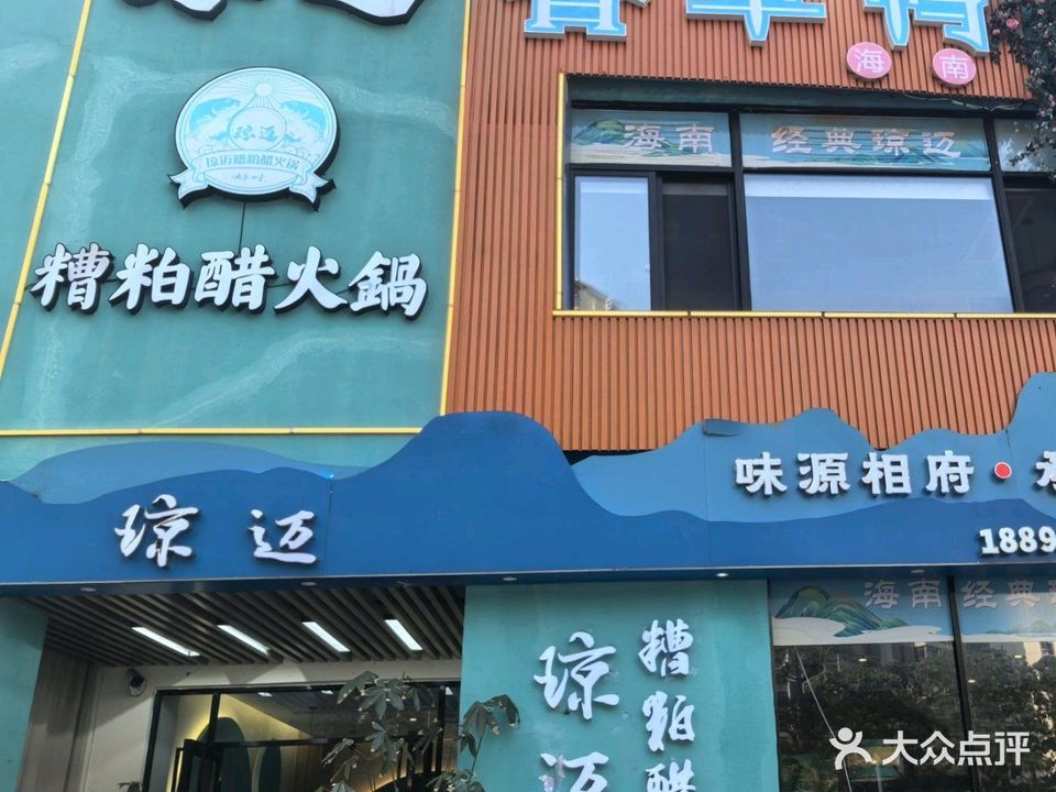 琼迈糟粕醋火锅(老城店)
