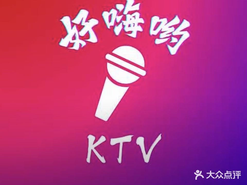 好嗨哟KTV