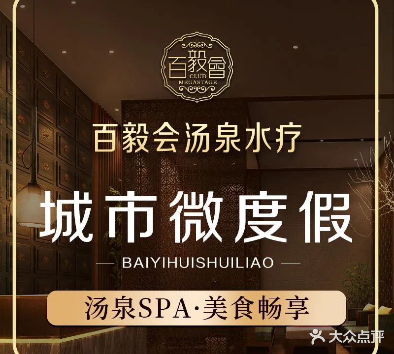 百毅会国际水疗