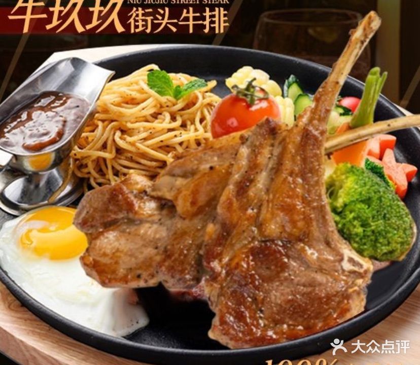 牛玖玖街头牛排