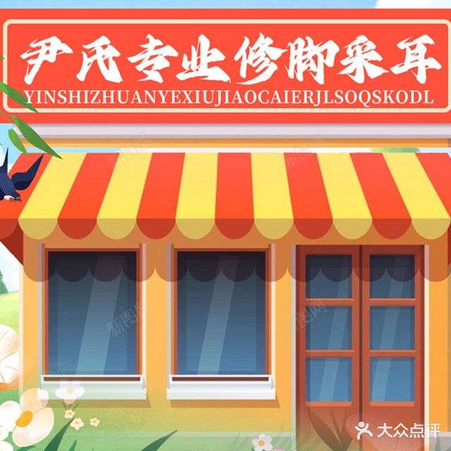 尹氏足道(家华名都花园店)