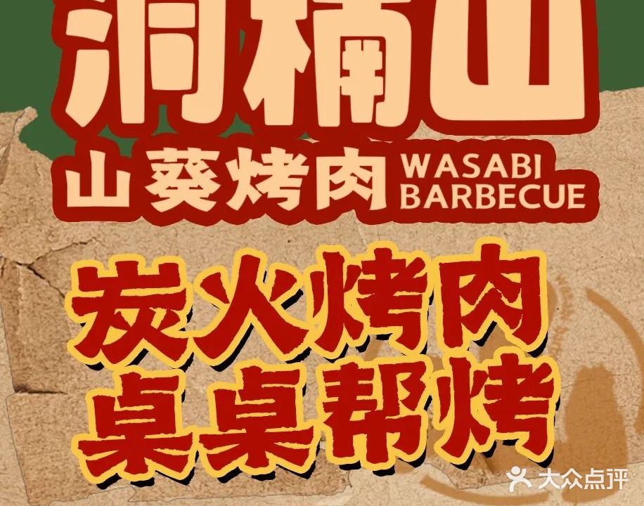 洞楠山山葵烤肉