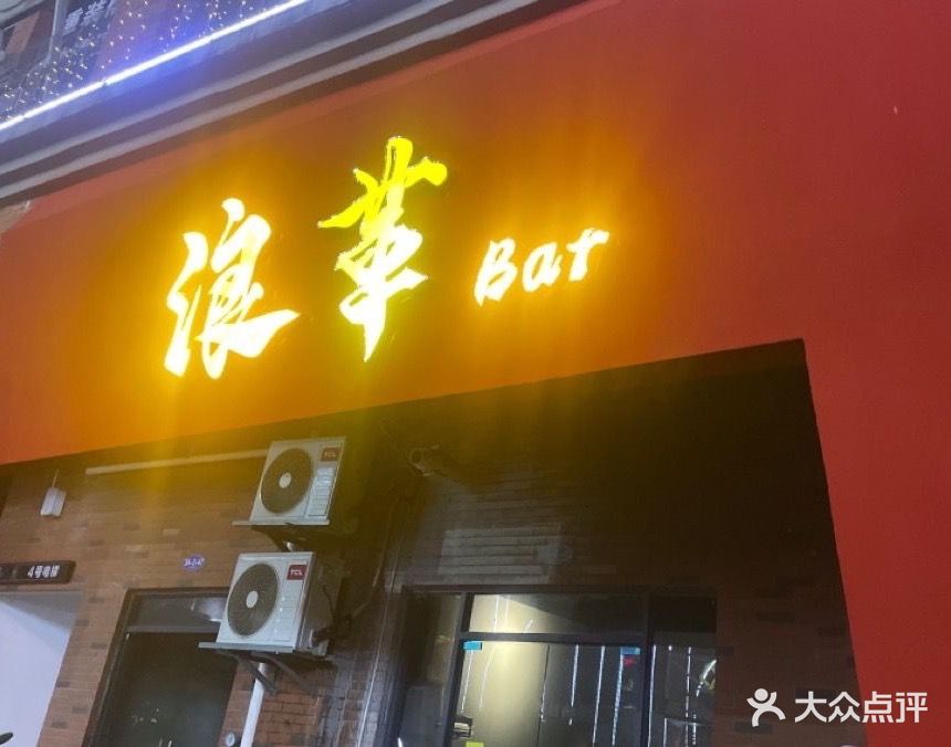 浪革Bar