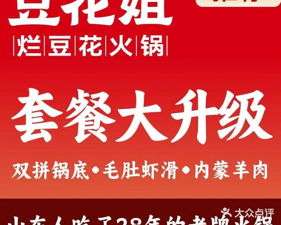 豆花姐·烂豆花火锅(财兴街店)