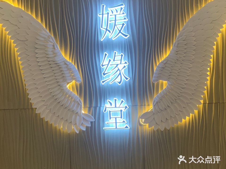 媛缘堂养生(新民路店)
