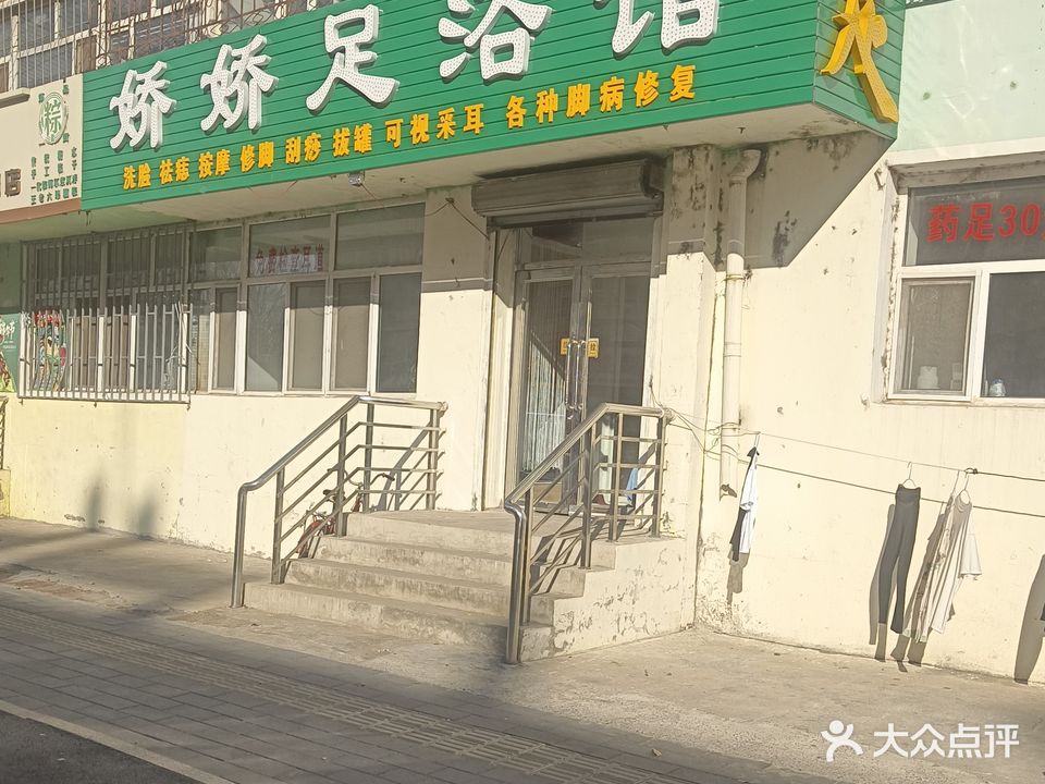 娇娇足浴馆