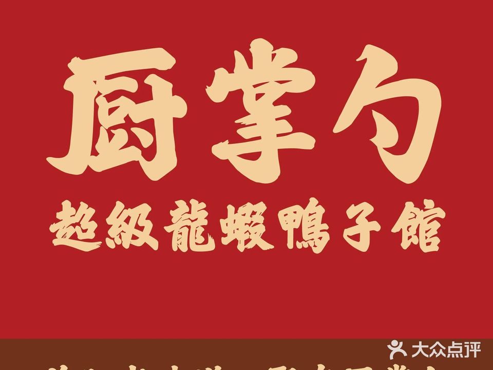 厨掌勺超级龙虾鸭子馆