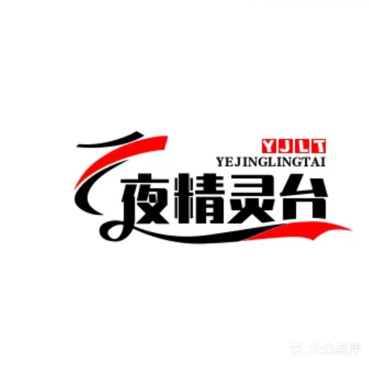 夜精灵台球