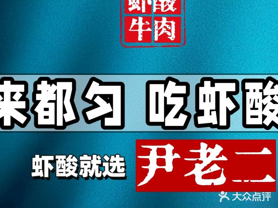 尹老二片片猪脚火锅香格里拉店