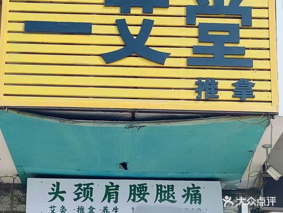 一艾堂推拿