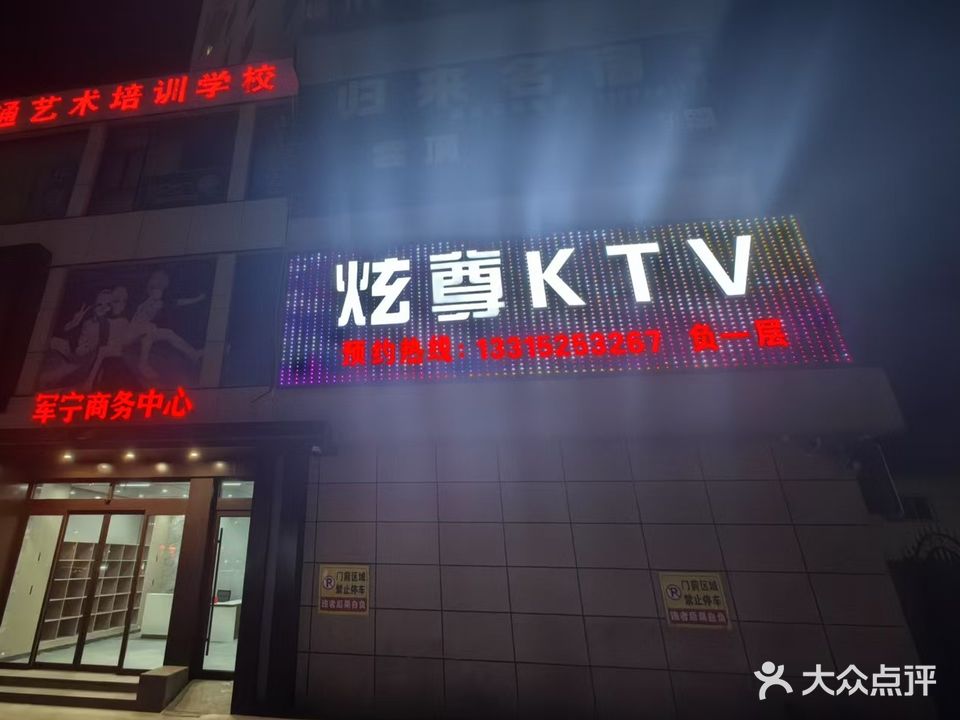 炫尊KTV