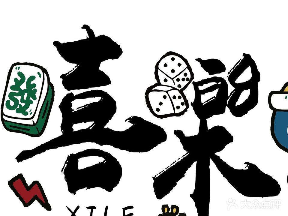 喜樂24h自助无人棋牌室