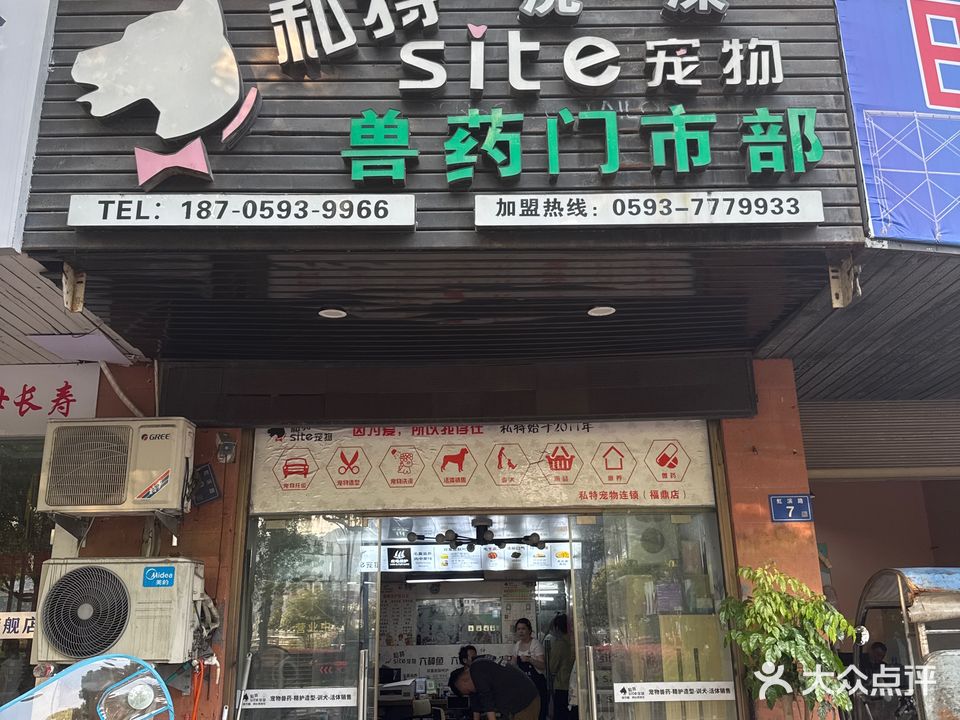 私特宠物兽药门市部