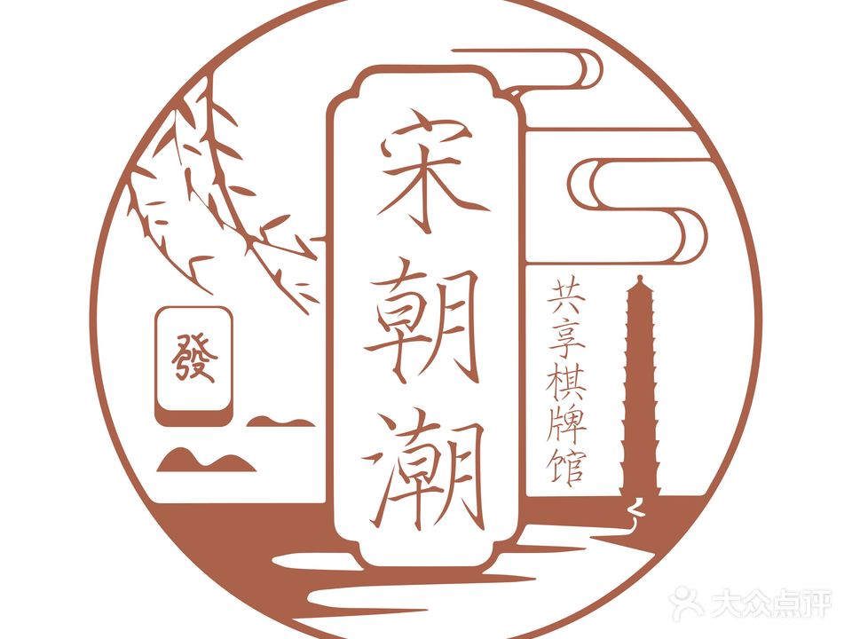 宋朝潮·自助棋牌馆(五一路店)