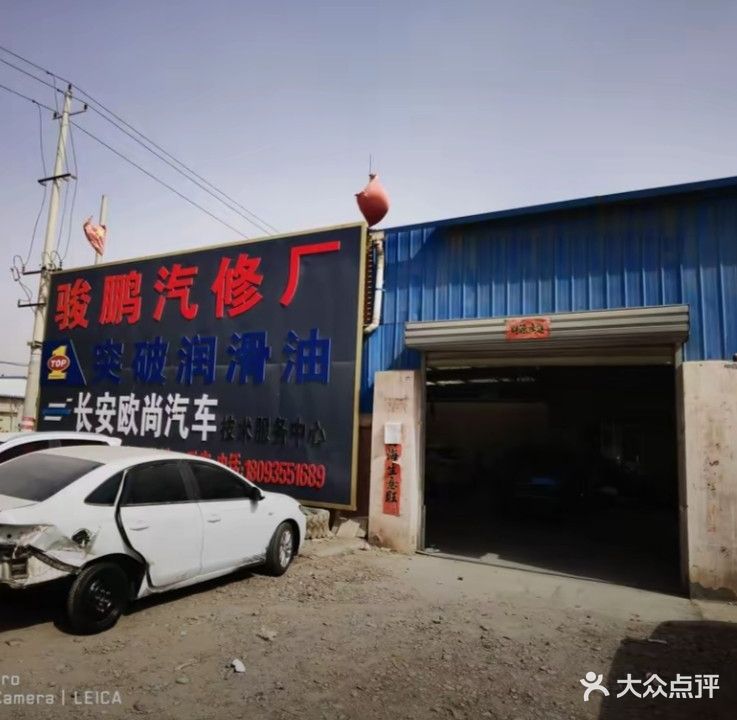 骏鹏汽修厂