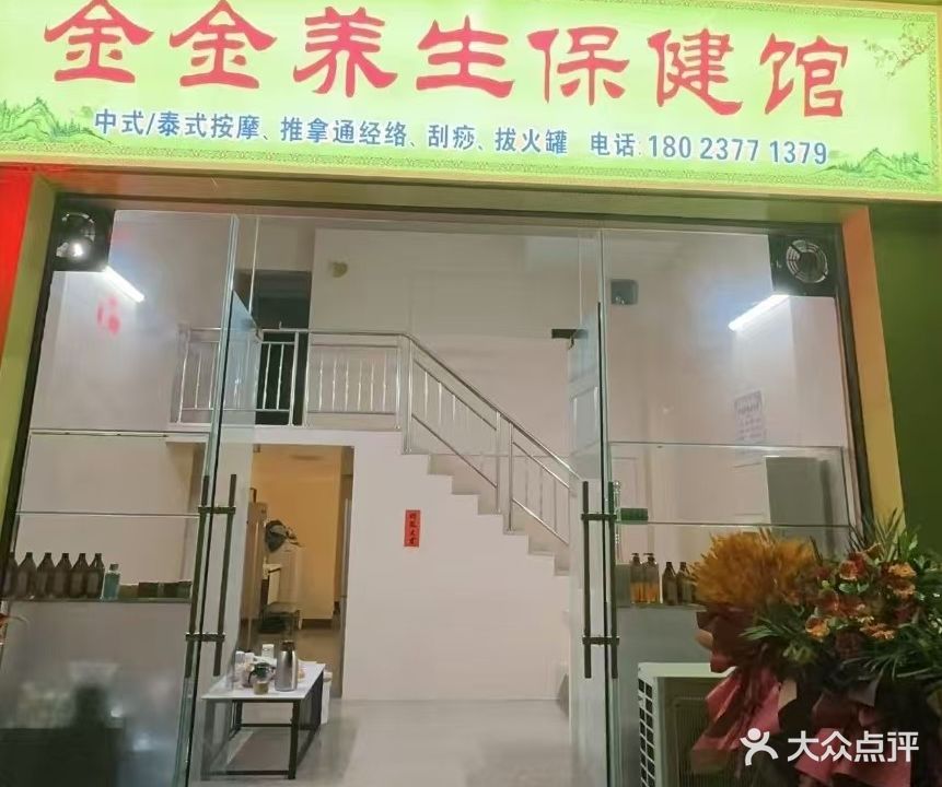 金金养生保健馆
