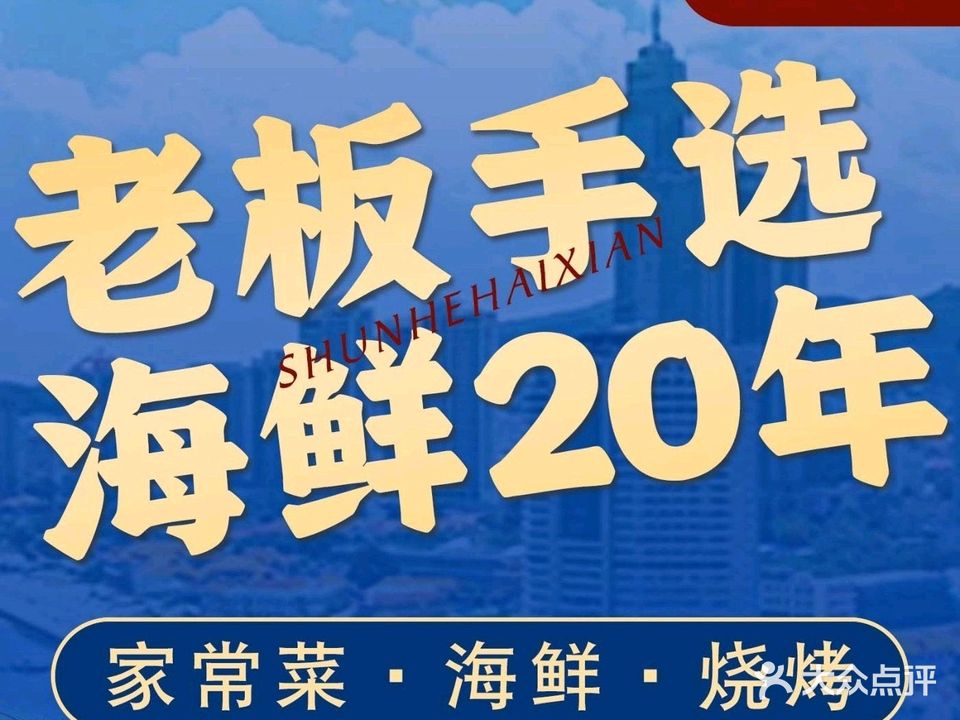 顺和海鲜·烟台老鲁菜·牟平烧烤(中海国际店)