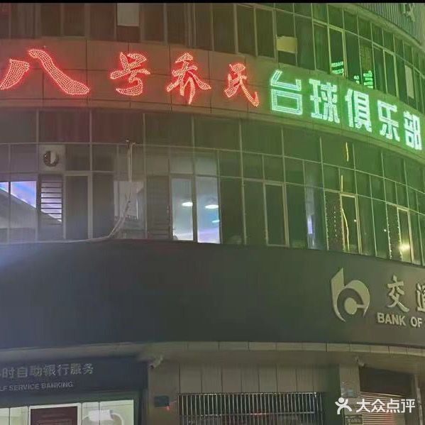 乔氏台球(德琳商厦店)