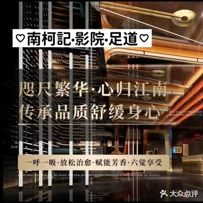 南柯粤记·影院·足道(六水桥农贸市场店)