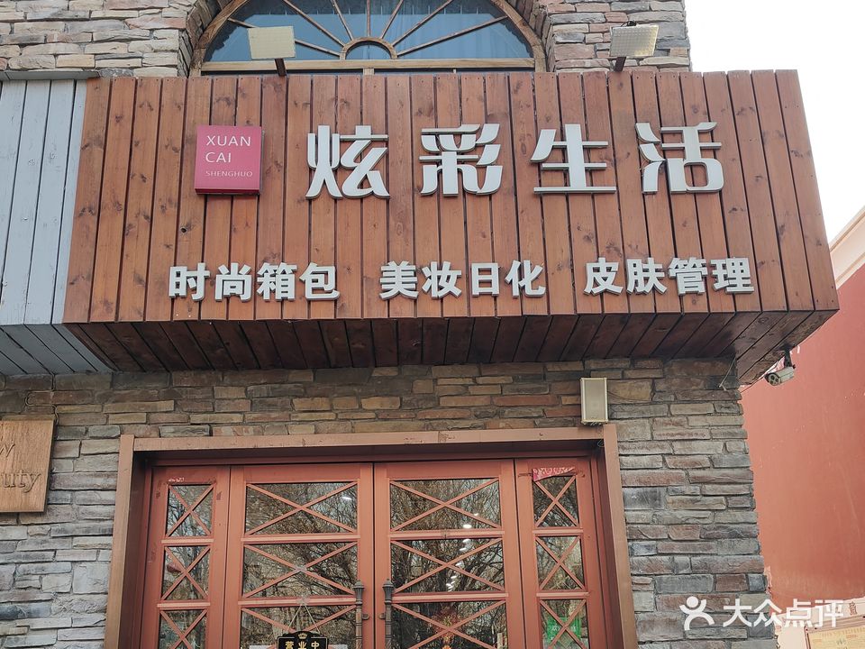 炫彩生活
