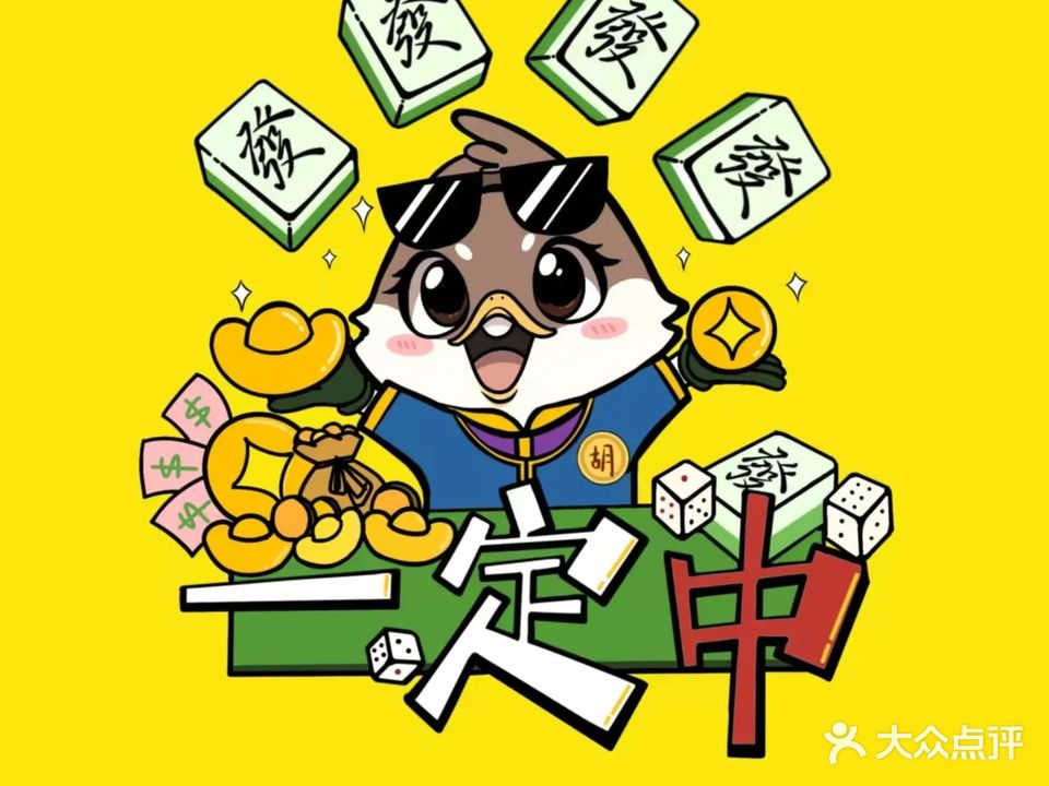 一定中24h自助棋牌(美景人家店)