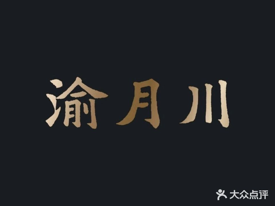 渝月川·川渝江岸人家(罗湖万象食家店)
